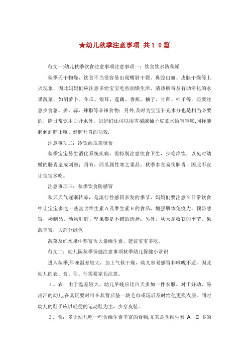 幼儿秋季注意事项_共10篇