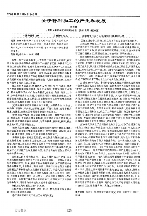 关于特种加工的产生和发展