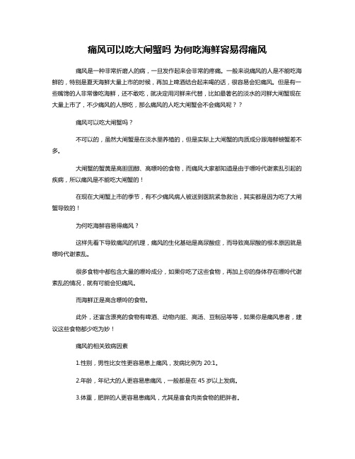 痛风可以吃大闸蟹吗 为何吃海鲜容易得痛风
