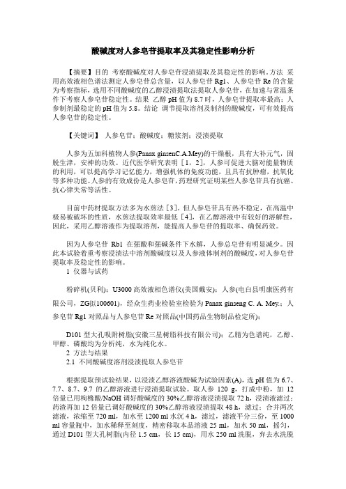 酸碱度对人参皂苷提取率及其稳定性影响分析