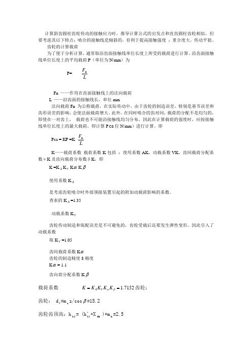 计算斜齿圆柱齿轮传动的接触应力