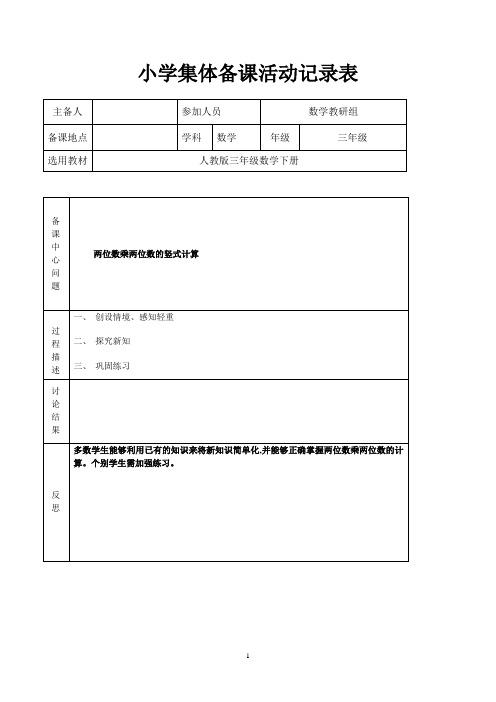 小学集体备课活动记录表2011. (1)