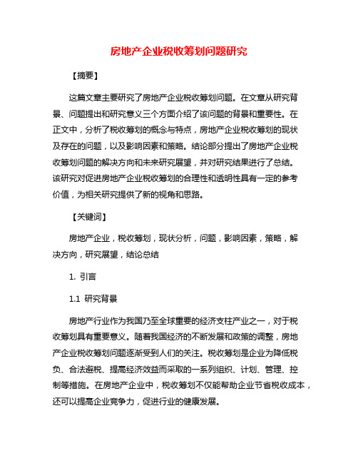 房地产企业税收筹划问题研究