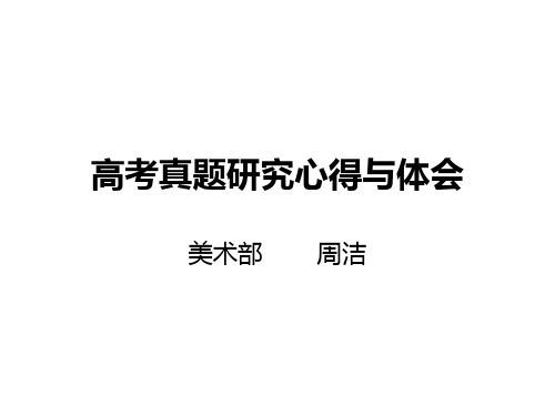 高考真题研究心得PPT课件