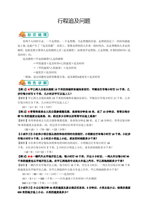 小学奥数-行程追及问题(教师版)
