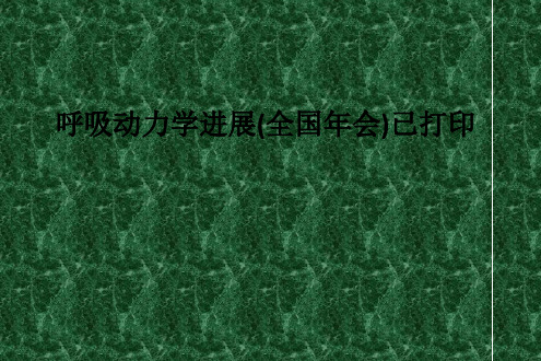 呼吸动力学进展(全国年会)已打印ppt课件