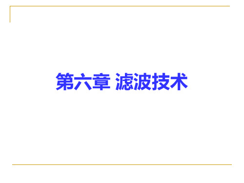 电磁兼容第六章滤波技术(备份)