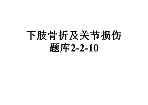 下肢骨折及关节损伤题库2-2-10