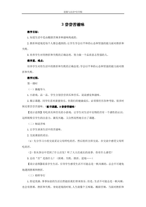 人教版-政治-五年级下册--3尝尝苦滋味 教案