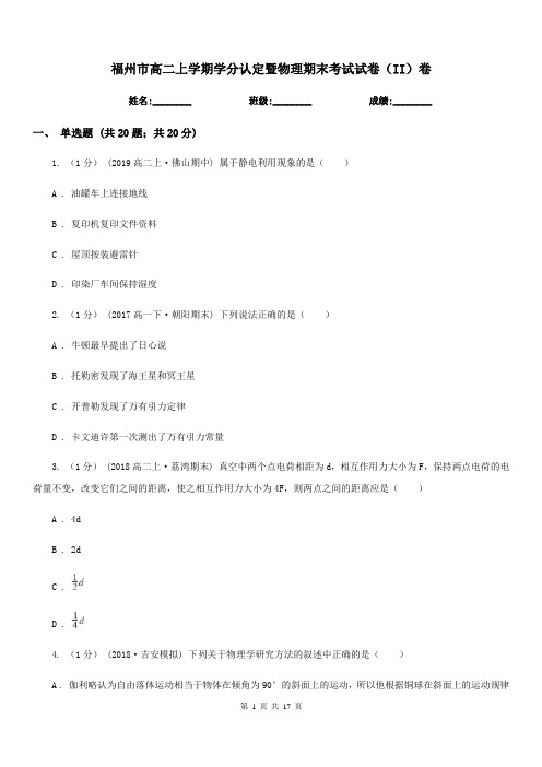 福州市高二上学期学分认定暨物理期末考试试卷(II)卷