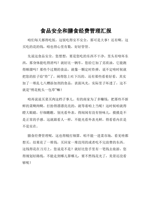 食品安全和膳食经费管理汇报