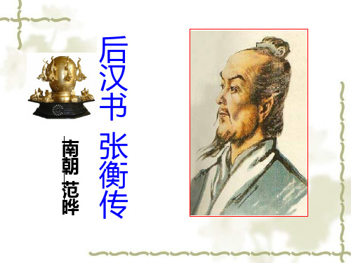 《张衡传》优秀课件含积累的素材