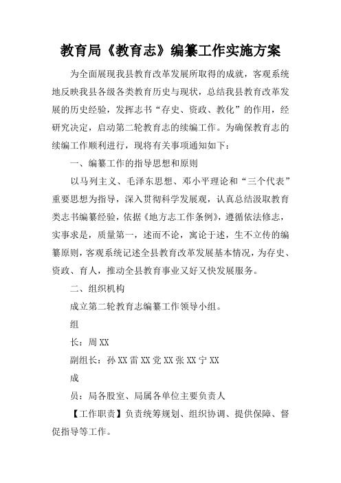 教育局《教育志》编纂工作实施方案