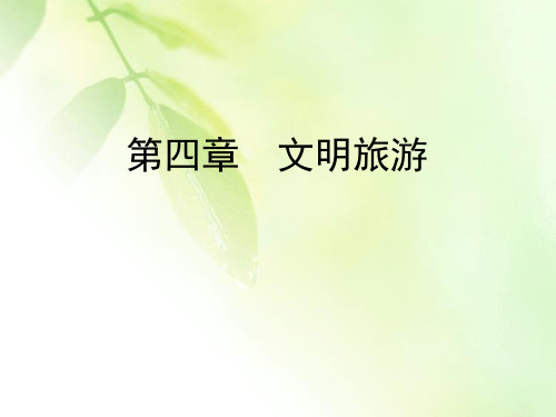 2019-2020学年湘教版高中地理选修三同步课件：第4章 文明旅游 第1节