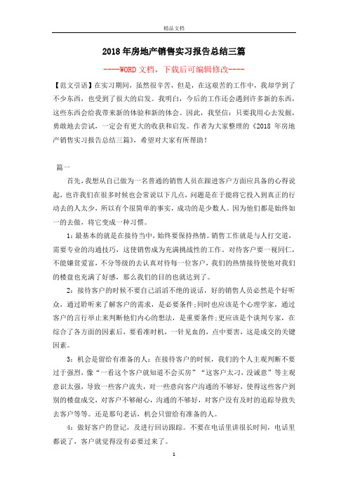 2018年房地产销售实习报告总结三篇