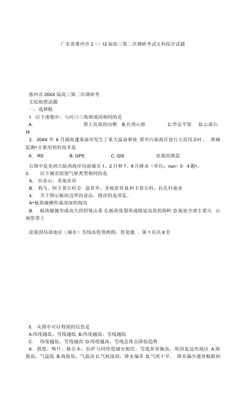 惠州市高三第二次调研考试文科综合试题