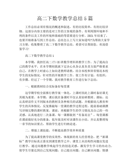 高二下数学教学总结5篇