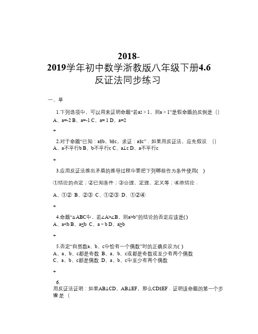 2018-2019学年初中数学浙教版八年级下册4.6 反证法 同步练习