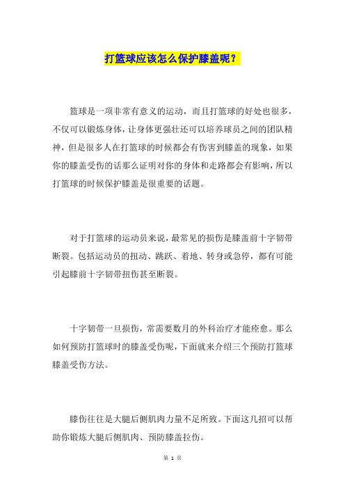 打篮球应该怎么保护膝盖呢？