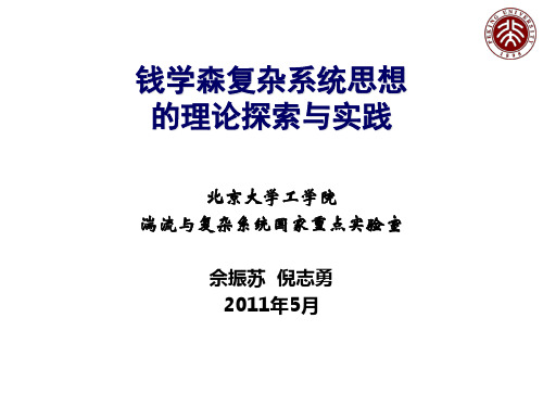 钱学森复杂系统思想的理论探索与实践-2011-...
