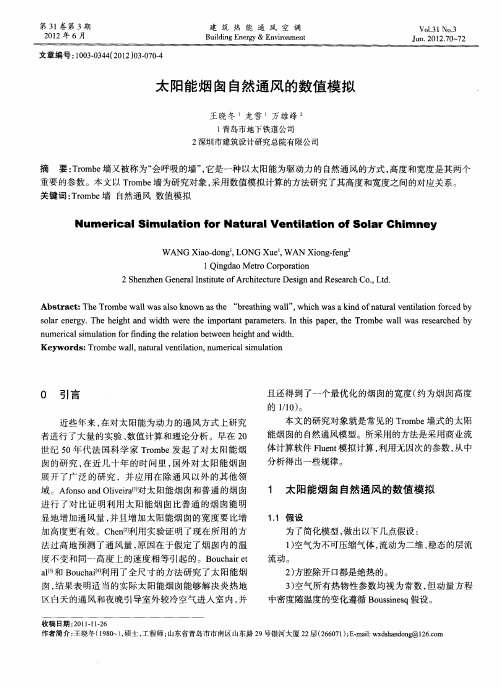 太阳能烟囱自然通风的数值模拟