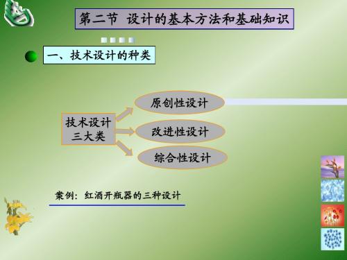 设计的基本方法和基础知识1