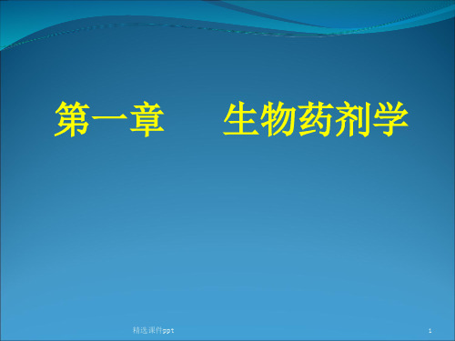 第四版生物药剂学与药物动力学概述ppt课件