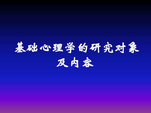 心理咨询师资格考试内容基础心理学PPT课件-58页PPT精品文档