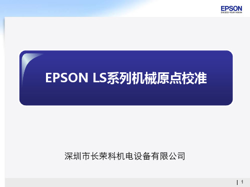 爱普生工业机器人EPSON LS系列机械手机械原点校准