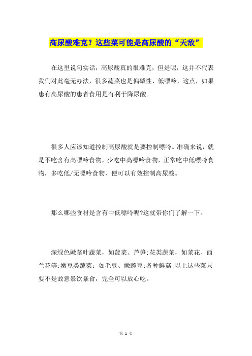 高尿酸难克？这些菜可能是高尿酸的“天敌”