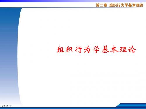 组织行为学基本理论