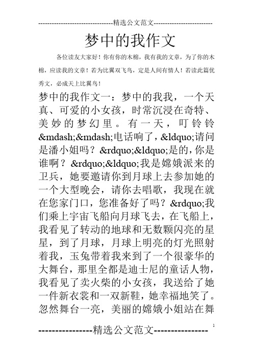 梦中的我作文