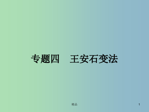高中历史 4.1积贫积弱的北宋课件 人民版选修1
