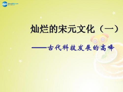 七年级历史下册 第二单元 第13课 灿烂的宋元文化课件1 新人教版