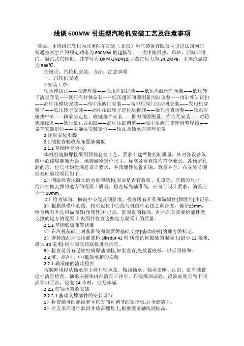浅谈600MW引进型汽轮机安装工艺及注意事项