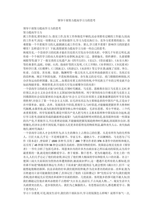 领导干部努力提高学习力的思考