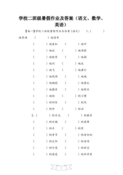 小学二年级暑假作业及答案(语文、数学、英语)