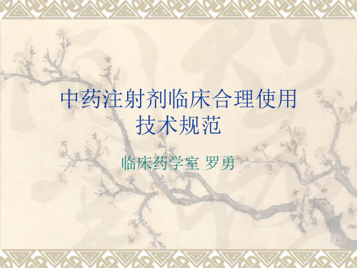 中药注射剂临床合理使用技术规范