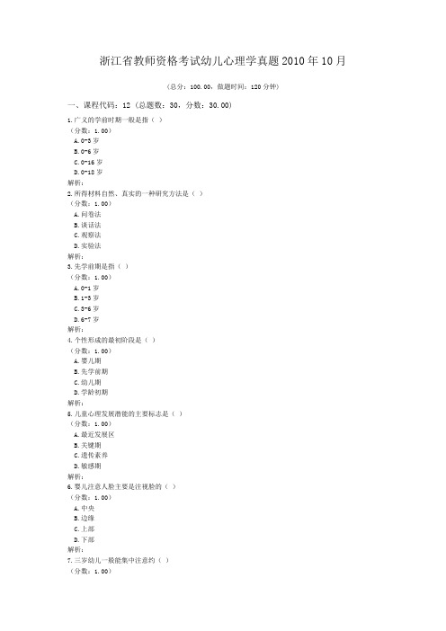 浙江省教师资格考试幼儿心理学真题2010年10月