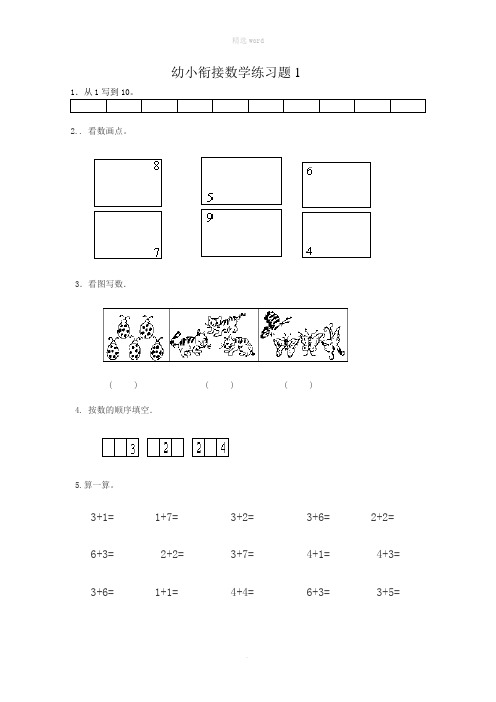 幼儿园升小学数学练习题共15套(A4打印版)