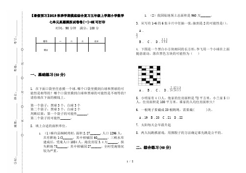 【暑假预习】2019秋季学期摸底综合复习五年级上学期小学数学七单元真题模拟试卷卷(一)-8K可打印