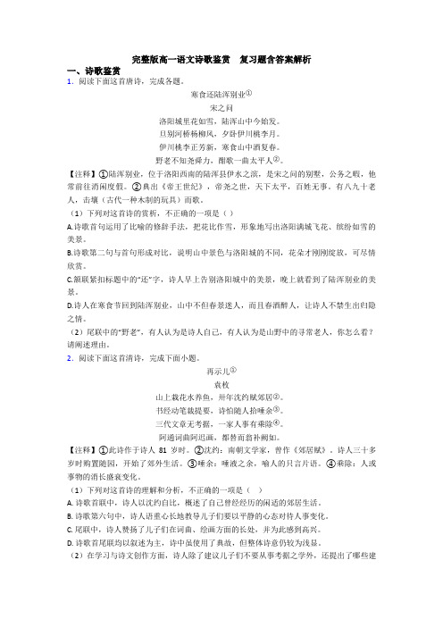 完整版高一语文诗歌鉴赏  复习题含答案解析