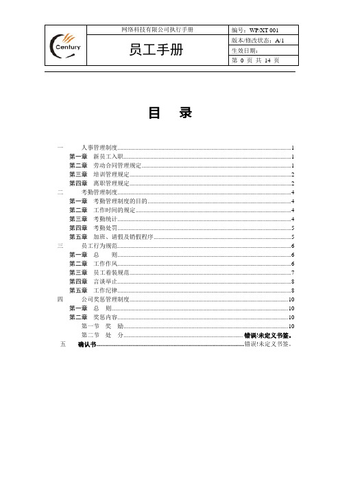 信通网络科技有限公司员工手册(WORD14页)