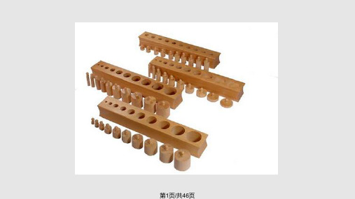 蒙台梭利教具——感官教具PPT课件