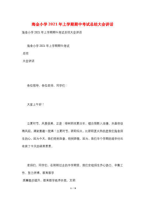海金小学2021年上学期期中考试总结大会讲话