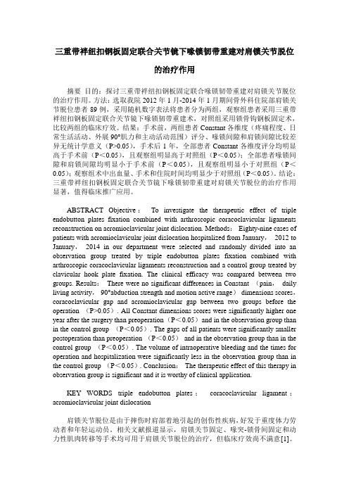 三重带袢纽扣钢板固定联合关节镜下喙锁韧带重建对肩锁关节脱位的