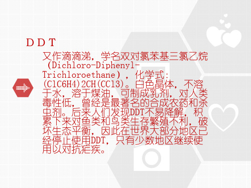 生物入侵DDT六六粉