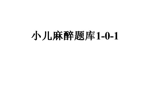 小儿麻醉题库1-0-1