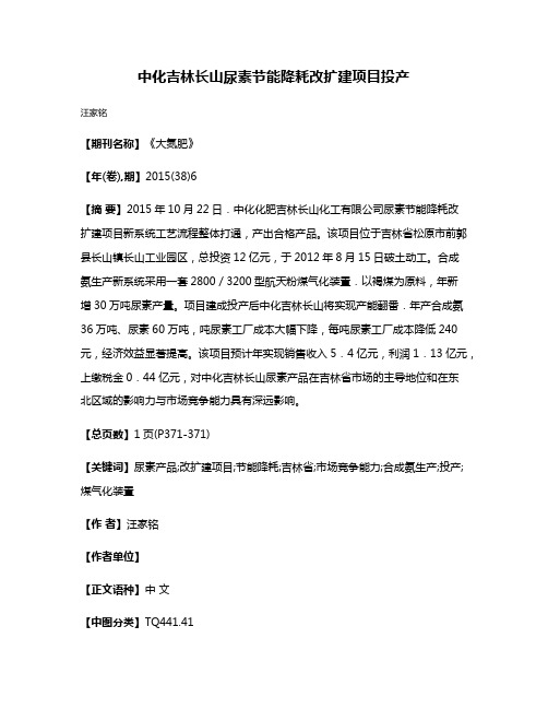 中化吉林长山尿素节能降耗改扩建项目投产