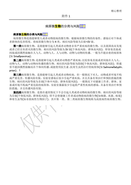 病原微生物的分类与风险分级